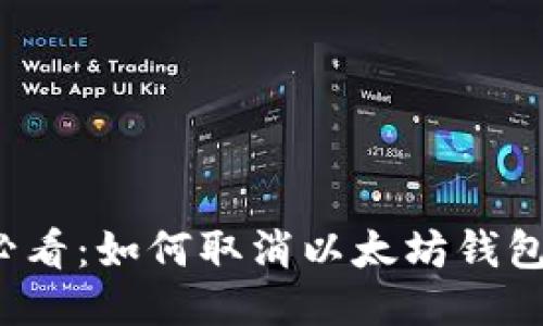 初心者必看：如何取消以太坊钱包的操作？