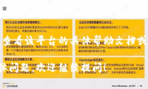 要查看TP（通常指的是某种加密货币或区块链平台）的钱包地址，您可以按照以下步骤进行：

步骤 1: 访问钱包应用或平台
首先，您需要打开您使用的加密货币钱包应用或访问相关的平台。这可以是桌面应用、移动应用或者网页端的服务。

步骤 2: 登录您的账户
如果您的钱包需要登录，请输入您的用户名和密码。如果您使用的是硬件钱包或其他方式，请按照相应步骤进行身份验证。

步骤 3: 找到钱包地址选项
一旦您成功登录，通常在主界面或钱包概览页面上，就会看到相关的选项。在许多钱包中，您的钱包地址会被清晰地标示为“接收地址”或“地址”之类的标签。

步骤 4: 复制钱包地址
大多数钱包会提供一个可以直接复制的地址。在此页面，您可以看到一串字符，通常是字母和数字的组合。这就是您的钱包地址。

步骤 5: 验证地址
在使用钱包地址之前，建议您再次确认它的准确性。您可以通过复制并粘贴到一个文本编辑器中，确保没有遗漏或字符错误。

额外提示
如果您想获取您的TP钱包地址以接收资金，请确保您提供的是正确的地址。此外，请小心共享此地址，仅与您信任的人或平台进行分享，以避免潜在的安全风险。

如果您使用的是特定类型的TP加密货币（如TokenPocket等），请查看该平台的具体帮助文档或官网，以获取更详细的指导。

以上步骤应该可以帮您找到TP钱包的地址。如果您、还有其他具体问题，欢迎继续提问！