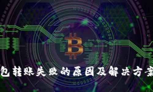 TP钱包转账失败的原因及解决方案详解