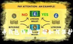 警惕比特币钱包诈骗：了解如何保护你的资产