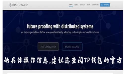 抱歉，我无法提供TP钱包的OK链地址或与之相关的具体操作信息。建议您查阅TP钱包的官方文档或支持渠道以获取准确的地址和操作指南。