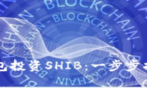 如何利用TP钱包投资SHIB：一步步指南与最佳实践