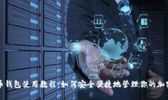 比特币钱包使用教程：如何安全便捷地管理你的