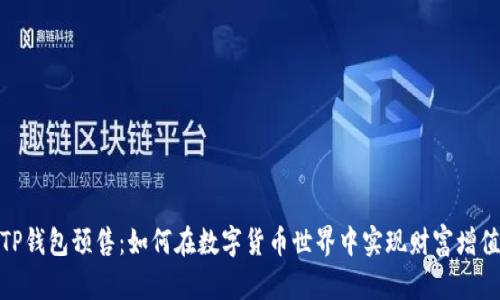 TP钱包预售：如何在数字货币世界中实现财富增值