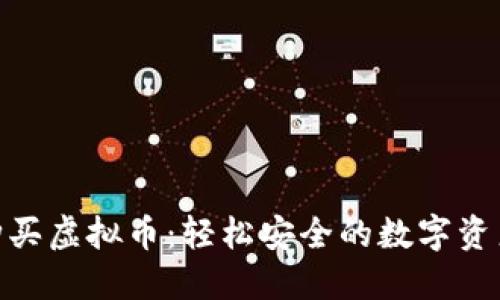 在线钱包购买虚拟币：轻松安全的数字资产投资之道