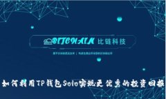 如何利用TP钱包Solo实现更优秀的投资回报