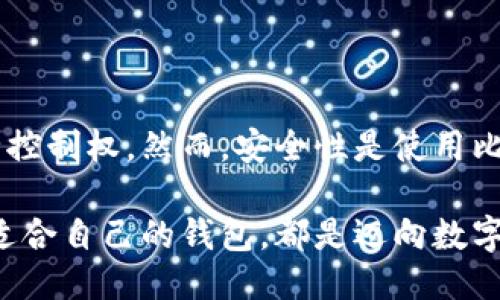 ### 比特币钱包是干嘛的？

比特币钱包是用于存储、接收和发送比特币的一种数字工具。使用比特币钱包，用户可以安全地管理他们的比特币资产。比特币作为一种去中心化的加密货币，钱包的作用和传统的银行账户相似，但它们之间有许多重要的区别。

比特币钱包的基本功能

比特币钱包的核心功能包括接收和发送比特币。用户可以通过其比特币地址（类似于银行账户号码）接收比特币。相对应地，用户也可以通过输入对方的比特币地址，发送比特币给他人。

此外，比特币钱包还具有查看余额的功能。用户可以随时查询他们的比特币余额。这使得用户能够随时了解自己的资产状况，进而做出相应的财务决策。

比特币钱包的类型

根据存储方式的不同，比特币钱包通常分为以下几种类型：

ul
  listrong热钱包：/strong这些钱包通常是在线的，用户可以随时访问。大多数交易所提供热钱包。虽然方便，但热钱包更容易受到黑客攻击。/li
  listrong冷钱包：/strong这是离线存储的方式。冷钱包安全性更高，因其不易受到网络攻击。常见的冷钱包形式包括硬件钱包和纸钱包。/li
  listrong桌面钱包：/strong这类钱包需要在用户的计算机上下载安装。它们提供较高的安全性，用户拥有完全控制权，但需要注意计算机的安全性。/li
  listrong移动钱包：/strong这些是专为手机设计的应用程序，方便用户随时随地进行交易。这种钱包通常比较简单，适合日常使用。/li
/ul

比特币钱包的安全性

钱包的安全性是用户最关心的问题之一。用户需要通过设置强密码、启用双重身份验证等方法来提高安全性。还需要定期备份钱包文件，以防丢失或损坏。

对于冷钱包，用户可以将私钥存储在USB或硬件设备中，而不是保存在联网的设备上。这能有效降低黑客攻击的风险。

如何选择比特币钱包

选择合适的比特币钱包需要考虑几个因素。首先是安全性，用户需要确保钱包能够提供足够的保护。这包括选择知名品牌和提供良好客户支持的钱包。

其次是用户体验。钱包的界面应该，使用户能够轻松进行操作。对于新手用户，友好的界面能够降低学习成本。

最后，考虑交易费用也很重要。不同的钱包可能会收取不同的交易费用，用户需要在安全性与费用之间做出权衡。

总结

比特币钱包在数字资产管理中扮演着至关重要的角色。它不仅使交易变得便捷，还为用户提供了对比特币的完全控制权。然而，安全性是使用比特币钱包时必须重视的因素。选择合适的钱包类型、保障个人信息的安全，都是确保比特币资产安全的重要步骤。

随着比特币市场的发展，对钱包的需求也越来越高。无论是投资者还是普通用户，了解比特币钱包的功能和选择适合自己的钱包，都是迈向数字货币世界的重要一步。