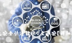 如何通过TP钱包安全快速转账U至币安？详细指南