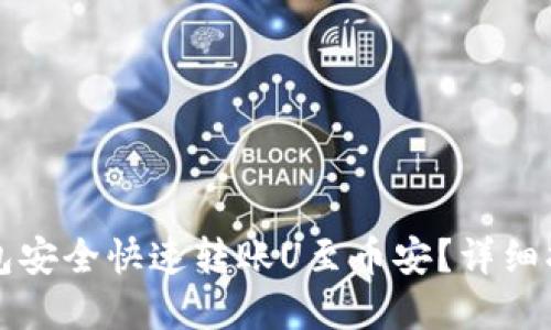 如何通过TP钱包安全快速转账U至币安？详细指南与实用技巧