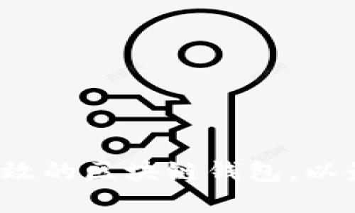 如何选择安全高效的区块链钱包，以最大化资产价值？