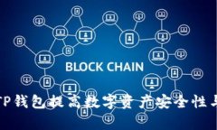 如何使用TP钱包提高数字资产安全性与管理效率