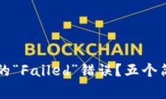 如何解决TP钱包常见的“Failed”错误？五个简单步