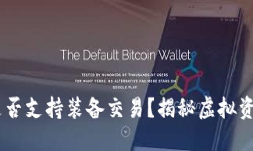 ## TP钱包是否支持装备交易？揭秘虚拟资产的全新可能