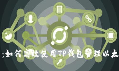 深入解析：如何高效使用TP钱包管理以太坊链资产