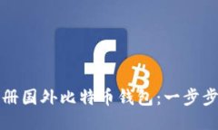 如何轻松注册国外比特币钱包：一步步指南与技