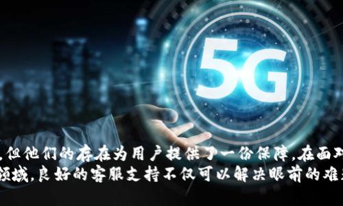 tp钱包客服有用吗？探究其价值与实用性

tp钱包, 客服, 加密货币, 用户支持/guanjianci

引言
在数字货币日益普及的今天，tp钱包成为了众多用户存储和管理加密货币的重要工具。然而，随着这个市场的发展，用户在使用tp钱包时也难免遇到各种问题。这时，客服的角色就显得尤为重要。那么，tp钱包的客服是否真的有用？本文将对此进行深入探讨。

tp钱包的基本情况
tp钱包是一种加密货币钱包，用户可以通过它安全地存储、转账和交换各种数字货币。它提供了用户友好的界面，支持多种主流币种，因此受到很多投资者的喜爱。但是，初次使用tp钱包的用户可能会感到困惑。

用户常见问题
使用tp钱包的用户在日常操作中可能会遇到以下几类常见问题：
ul
  li如何安全地备份钱包？/li
  li转账失败怎么办？/li
  li如何恢复丢失的密码？/li
  li如何理解手续费的设置？/li
/ul
这些问题不仅关乎用户的体验，也直接影响到他们的资产安全。因此，及时有效的客服支持是极其重要的。

tp钱包客服的作用
tp钱包客服的主要作用体现在以下几个方面：
ul
  li技术支持：对于新用户，尤其是在首次使用钱包时，往往会遇到各种技术问题。客服可以提供详细的指导，帮助用户顺利进行操作。/li
  li解决问题：当用户遇到如转账失败、资产丢失等紧急情况时，客服可以提供及时的帮助，减少用户的损失。/li
  li体验：客服可以收集用户反馈，帮助改进钱包的功能和用户界面，使其更符合用户需求。/li
/ul

用户对客服的期待
用户在寻求客服帮助时，通常希望能够得到以下几点支持：
ul
  li快速响应：用户希望在遇到问题时，能够迅速得到客服的回应。/li
  li专业解答：客服应具备丰富的专业知识，能够解答用户的疑问。/li
  li持续支持：在用户使用过程中，提供持续的支持与建议。/li
/ul

tp钱包客服的实际表现
根据用户反馈，tp钱包客服在回应速度和问题解决能力上表现不同。一些用户表示，客服反应迅速，能够在短时间内解决他们的问题。而另一些用户则反映，客服的回复速度较慢，且有时无法有效解决他们的疑问。
比如，有用户反馈在转账失败后，联系客服寻求帮助。客服耐心解答了其疑问，并提供了可能导致转账失败的原因。这种互动不仅帮助了用户了解钱包的操作细节，也增强了用户对tp钱包的信任。

如何高效利用tp钱包客服
为了最大程度地发挥tp钱包客服的作用，用户可以采取以下措施：
ul
  li清晰描述问题：在联系客服时，尽量清晰地描述遇到的问题，包括具体的错误消息和操作步骤。这将帮助客服更快地理解问题并提供有效解决方案。/li
  li收集相关信息：在联系之前，先收集与问题相关的信息，例如钱包版本、交易ID等。这能加快问题解决的速度。/li
  li保持耐心：在等待回复时，保持耐心。一些问题需要时间来解决，尤其是复杂的技术问题。/li
/ul

常见的客户服务渠道
tp钱包提供多种客户服务渠道，用户可以根据自己的需求进行选择：
ul
  li在线客服：通过钱包APP内的在线客服功能，用户可以即时与客服沟通，获取帮助。/li
  li电子邮件：用户也可以通过发送电子邮件的方式，详细描述问题，并等待客服回复。/li
  li社交媒体：部分用户通过社交媒体平台与tp钱包客服联系，这种方式快捷且互动性强。/li
/ul

总结
总体来说，tp钱包的客服在用户体验中发挥着重要作用。虽然客服的响应速度和解决问题的能力可能因个体情况而异，但他们的存在为用户提供了一份保障。在面对数字货币管理的各种挑战时，有效利用客服的支持，可以帮助用户更好地使用tp钱包，安心享受加密货币带来的便利。
随着tp钱包的不断发展，用户希望能够看到客服服务的进一步，以满足日益增长的需求。毕竟，在这个充满不确定性的领域，良好的客服支持不仅可以解决眼前的难题，也能为用户建立持久的信任。这种信任感，最终将促进tp钱包的持续使用与发展。