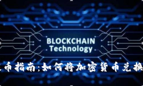 TP钱包提币指南：如何将加密货币兑换为人民币