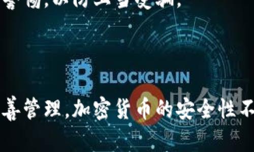 比特币钱包安全创建指南：保护您的数字资产

比特币钱包, 数字资产, 加密货币安全, 钱包创建/guanjianci

引言：为什么比特币钱包安全性至关重要

比特币及其他加密货币近年来变得越来越流行。无论是投资，还是用于日常交易，越来越多的人开始接触到这些数字资产。随着关注度的提升，钱包的安全性问题也日益凸显。如果您决定创建自己的比特币钱包，那么确保这个钱包的安全尤为重要。

什么是比特币钱包？

比特币钱包是存储比特币及其他加密货币的工具。它并不是真正存储比特币，而是帮助您管理与区块链上的比特币相关的私钥。私钥是访问您比特币的唯一凭证，掌握此钥匙就能控制您钱包中的任何资产。

自创建比特币钱包的安全性分析

在决定自行创建比特币钱包前，首先要理解安全性的重要性。相较于在第三方平台（如交易所）上存储比特币，自行创建钱包意味着您拥有更高的控制权。与此同时，它也带来了更大的责任和风险。br如果您选择创建自己的钱包，以下几个方面将直接影响其安全性。

1. 私钥的管理

私钥是比特币钱包的核心。无论您创建的是热钱包（在线钱包）还是冷钱包（离线钱包），都必须妥善管理您的私钥。未能保护私钥的后果，就是失去对钱包中资产的控制权。如果有人获取到您的私钥，他们可以轻松转移您钱包中的比特币。

建议您在创建钱包后，立即把私钥备份到安全的位置。使用覆盖加密的USB驱动器，或将其写在纸上存放在保险箱中，都是不错的选择。

2. 选择钱包类型

创建比特币钱包有不同类型，包括：br● 热钱包（Online Wallet）：通常与互联网连接，方便日常交易。br● 冷钱包（Offline Wallet）：不与互联网联系，安全性更高，适合长期保存资金。br● 硬件钱包（Hardware Wallet）：一种物理设备，用于存储私钥。br每种钱包都有其优缺点，务必根据您的需求选择合适类型。

3. 开源软件的选择

比特币钱包软件中，有许多是开源的。这意味着源代码对公众开放。如您有能力，您可以审查代码以确认其安全性。开源软件的一个好处在于，社区开发者能够及时发现并修复潜在的安全漏洞。

然而，不可忽视的是即便是开源软件，也可能存在安全隐患。在使用前，请确认其拥有良好的声誉，并遵循安全更新的最佳实践。

4. 二步验证与安全强化

借助二步验证（2FA），可以为您的比特币钱包增加额外的安全保护。当您尝试访问钱包时，除了输入密码，还需要输入来自手机或其他设备的动态验证码。这层保护可以有效地阻止未授权用户。

5. 防范网络攻击

虚拟货币市场吸引了很多网络攻击者。确保您使用最新的防病毒软件，定期更改密码，并避免在不安全的网络连接上进行交易。此外，提升您的网络意识，比如识别钓鱼网站和可疑链接，也能大幅提高钱包的安全性。

如何创建自己的比特币钱包

我们的目标是帮助您安全地创建自己的比特币钱包。以下是一些简洁的步骤，指导您完成这一过程。

步骤1：选择合适的钱包软件

在决定使用的比特币钱包软件时，可以考虑以下两个选项：br● 原生钱包软件（如 Bitcoin Core、Electrum）。br● 第三方钱包（如 Exodus、Mycelium）。选择好之后，下载并安装相应软件。

步骤2：生成新的钱包

打开软件，按步骤完成创建钱包的引导。通常，您需要生成一个新的地址，同时会显示分配给您的私钥。务必牢记这些私钥，务必做好备份。

步骤3：备份与恢复

创建完毕后，您能从钱包软件中找到备份功能。请立即使用此功能备份您的钱包。大部分软件允许您将备份导出为文件，您可以轻松地将其安全存储。br如果发生系统崩溃、遗失或被盗，能够凭借备份轻松恢复您的钱包。

步骤4：添加资金

您可以通过多种方式将比特币转入钱包。您可以从交易所购买比特币，或从其他用户那里收款。无论采取哪种方式，都要确保在交易过程中保持警惕，以防上当受骗。

总结：安全性✦ 责任与保障

创建自己的比特币钱包可以为您带来更多的自由和控制权，但安全性是重中之重。务必采取必要的安全措施，定期更新软件，并确保私钥得到妥善管理。加密货币的安全性不仅源于技术本身，也来自用户的良好习惯和意识。希望您能够实现比特币的安全存储，享受数字资产带来的便利。