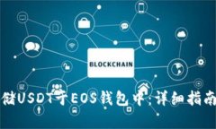 如何安全存储USDT于EOS钱包中：详细指南与实用技