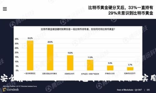 如何安全存储USDT于EOS钱包中：详细指南与实用技巧