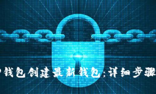 如何使用TP钱包创建最新钱包：详细步骤和注意事项
