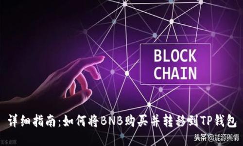 详细指南：如何将BNB购买并转移到TP钱包