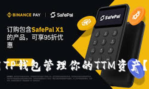 如何使用TP钱包管理你的TTM资产？全面指南