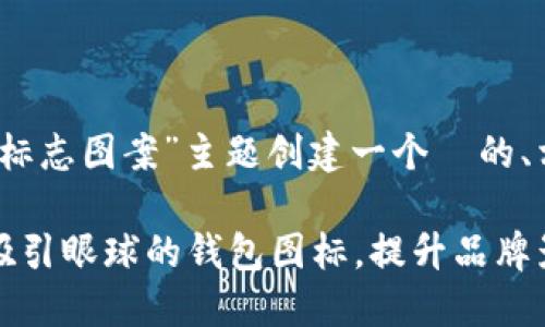 当然可以，下面是如何为“TP钱包标志图案”主题创建一个  的、相关关键词以及详细描述的示例。

TP钱包标志图案：如何设计一个吸引眼球的钱包图标，提升品牌影响力