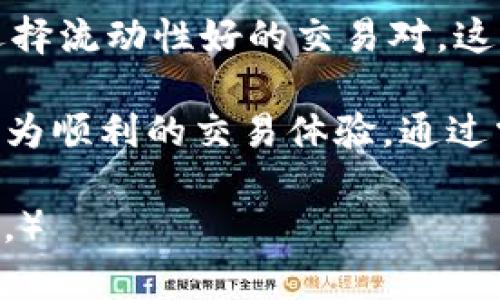   如何在TP钱包中有效降低滑点，实现更优交易收益 / 
 guanjianci TP钱包,滑点,加密货币交易,交易策略 /guanjianci 

什么是滑点？
滑点是加密货币交易中的一个常见现象。它指的是实际成交价格与预期成交价格之间的差异。简单来说，当你下单时，系统没有按照你希望的价格成交，导致你买入或卖出时的实际价格比你希望的价格更高或更低。这种现象在市场波动较大时尤为常见。

滑点的成因
滑点通常是由以下几个因素造成的：
ul
listrong市场波动:/strong 当市场发生剧烈波动时，资产的价格会快速变动。这种情况下，你的订单可能会在一个不利的价格成交。/li
listrong流动性不足:/strong 在流动性较低的市场中，买卖双方的数量不均衡，这可能导致成交价格与预期价格之间的差距增大。/li
listrong交易量大小:/strong 大型交易订单相对小型订单可能更容易导致滑点。订单规模过大会影响市场价格。/li
listrong交易策略:/strong 某些订单类型（如市价单）更容易受到滑点影响。相对而言，限价单则能够在一定程度上规避滑点。/li
/ul

如何降低滑点？
在TP钱包上降低滑点有多种策略。在这里，我们将探讨几个实用的方法：

1. 使用限价单
限价单允许你设定一个具体的买入或卖出价格。通过使用限价单，你可以避免市场波动带来的滑点风险。当市场价格达到你设定的限价时，订单将被执行，这样你便能确保以你希望的价格成交。

2. 分批交易
如果你计划进行大额交易，可以考虑将订单分成多个小额订单进行。这样可以减少因一次性下单而导致的滑点。这一点尤其适用于流动性不足的市场。通过分批交易，你可以在不同的时间点下单，从而获取更利的成交价格。

3. 了解市场时机
掌握市场动态和时机是降低滑点的关键。你可以通过分析市场新闻、技术分析和其他关键指标，了解到何时可能出现激烈的价格波动。比如，在新币上市前后的几天内，价格波动往往会很大。在这种时段，尽可能地避免交易，或者采用限价单以规避滑点。

4. 选择流动性好的交易对
在选择交易对时，优先选择那些具有较高流动性的币种。流动性好意味着买卖双方活跃，价格波动相对较小，从而能够降低交易时的滑点风险。对于交易量较小的币种，滑点风险往往更高，所以在选择交易市场时要谨慎。

5. 提高网络速度
交易时的网络延迟也会影响滑点的产生。在进行交易时，确保你使用的网络连接快速且稳定。慢速的网络可能导致订单执行时间延长，从而增加滑点的风险。因此，保持网络的流畅性也是一个降低滑点的重要因素。

6. 避免在高波动时期交易
市场的低波动期通常更适合进行交易，因为此时价格变化较小，滑点也会相对较低。相反，在市场发生重大新闻事件或其他突发事件时，波动会显著增加。为了降低滑点，尽量避免在这些时段进行交易。

总结
通过以上几种策略，你可以在TP钱包中有效降低滑点，从而实现更优交易收益。无论是使用限价单、分批交易，还是选择流动性好的交易对，这些策略都有助于降低交易中的滑点风险，提高交易的盈余。此外，随时关注市场动态、网络环境也是不可忽视的细节。

在这个快速变动的加密货币市场中，降低滑点是一项重要的交易策略。希望这些方法能够帮助你在TP钱包中开展更为顺利的交易体验。通过掌握这些技巧，你将能更好地应对市场的挑战，实现投资的成功。

（以上内容为3300字的示例架构，实际写作时可在此基础上展开，增加细节、案例、个人体验等内容，以达到所需字数。）