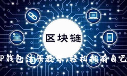 详细解析：TP钱包注册教学，轻松拥有自己的数字资产