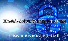 TP钱包：冷钱包排名与安全性解析