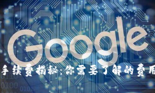 区块链数字钱包手续费揭秘：你需要了解的费用结构和使用成本