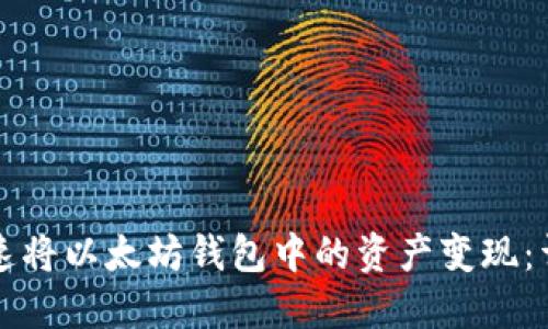 如何快速将以太坊钱包中的资产变现：详细指南