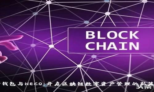 TP钱包与HECO：开启区块链数字资产管理的新篇章