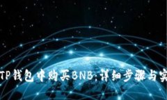 如何在TP钱包中购买BNB：详细步骤与实用指南