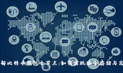 全面了解比特币钱包全节点：如何实现安全存储