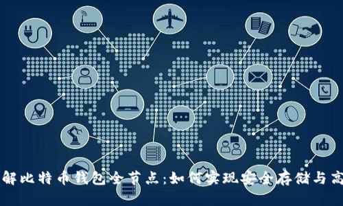 全面了解比特币钱包全节点：如何实现安全存储与高效交易