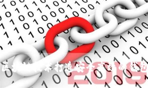 如何通过区块链技术打造安全高效的钱包账本管理