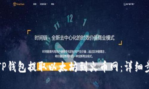 如何通过TP钱包提取以太坊到火币网：详细步骤与技巧