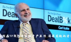 如何在TP钱包中实现资产互传，简单高效的方法