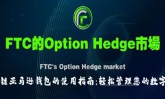 区块链亚马逊钱包的使用指南：轻松管理您的数