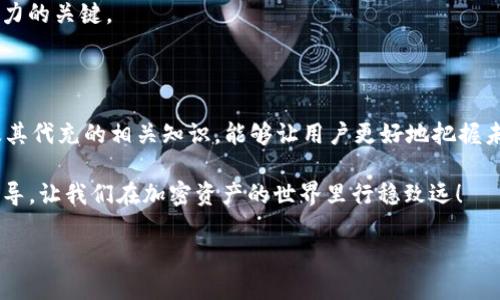    如何安全且高效地进行 USDT 钱包代充：提升你的加密资产管理能力  / 

 guanjianci  USDT 钱包, 代充, 加密资产, 安全交易  /guanjianci 

 什么是 USDT 钱包？ 

 USDT 钱包是一个用于存储、发送和接收 Tether (USDT) 的数字钱包。USDT 是一种稳定币，它与美元保持 1:1 的价值挂钩。因其稳定性，USDT 被广泛用于加密市场中的交易和资产管理。对于持有加密资产的人来说，了解如何使用和管理 USDT 钱包是非常重要的。 

 USDT 钱包的种类 

 USDT 钱包可以分为几种类型，包括热钱包和冷钱包。热钱包连接互联网，方便随时使用；而冷钱包则是离线存储，相对安全。 

 热钱包通常适合日常交易，能够方便快捷地进行资金调动，适合频繁使用的用户。冷钱包则适合长期持有资产，提供更高的安全性，防止被黑客攻击。 

 为什么需要代充？ 

 在进行 USDT 钱包交易时，用户可能会遇到以下需求： 

ul
li 需要快速将法币转换为 USDT，以便于进行交易。 /li
li 缺乏足够的技术知识，无法独立完成充币操作。 /li
li 希望提高交易的灵活性和实时性。 /li
/ul

 代充服务可以帮助用户轻松解决这些问题，通过专业的服务提供者，用户可以快速而安全地进行 USDT 的充值。这种服务通常针对不熟悉加密交易的平台，提供了一条简便的通道。 

 USDT 代充的流程 

 通常，USDT 的代充流程如下： 

ol
li 选择一个可靠的代充服务提供商。确保该服务有良好的口碑和安全措施。 /li
li 注册并验证身份，这通常是为了确保交易的安全性。 /li
li 提供你的 USDT 钱包地址。这个地址是非常重要的，因为它是接收资金的目的地。 /li
li 选择充值金额，说明你希望充值的 USDT 数量。 /li
li 进行支付。通常你需要用法币或其他加密货币来购买 USDT。 /li
li 等待确认。大多数代充服务会提供实时的充值状态更新。 /li
/ol

 如何选择安全的代充服务提供商？ 

 在选择代充服务提供商时，用户应该注意以下几点： 

ul
li 信誉和评价：查看该服务提供商在行业内的声誉，阅读用户的评价。 /li
li 安全措施：了解他们采取了哪些安全措施来保护用户的资金。 /li
li 客服支持：可靠的客服可以在遇到问题时及时帮助用户。 /li
li 费用透明：确保所有的费率都是公开的，没有隐藏的收费。 /li
/ul

 USDT 代充的优势 

 使用 USDT 代充服务有着明显的优势： 

ul
li 便捷性：让用户免去复杂的操作步骤，快速充值。 /li
li 节省时间：用户无需等待漫长的兑换时间，代充服务通常能快速为用户完成充值。 /li
li 风险控制：很多代充服务提供保险机制，可以在充值失败时保障用户的信息和资金安全。 /li
/ul

 安全使用 USDT 钱包的提示 

 使用 USDT 钱包时，为了确保安全，用户可以遵循以下建议： 

ul
li 定期更新密码：定期更换钱包的密码，避免使用简单的密码组合。 /li
li 开启双重认证：启用二次验证功能，增加额外的安全保障。 /li
li 不轻信陌生链接：如非必要，不点击陌生人发送的链接，防止钓鱼攻击。 /li
li 备份钱包信息：定期备份钱包的信息，防止因设备丢失而造成资产损失。 /li
/ul

 USDT 代充常见问题解答 

 在用户使用 USDT 代充时，常常会出现一些疑问。以下是一些常见的问题及其解答： 

ul
li Q: 代充是否安全？ br A: 选择信誉良好的代充服务提供商，通常是安全的。但请务必留意安全措施。 /li
li Q: 如果代充失败我该怎么办？ br A: 一般情况下，代充服务提供商会提供相应的售后支持，解决充值失败的问题。 /li
li Q: 是否需要支付手续费？ br A: 代充服务一般会收取一定的手续费，请在充值前确认具体费用。 /li
li Q: 可不可以随时进行代充？ br A: 一般情况下，代充服务会24小时在线，你可以随时进行充值操作。 /li
/ul

 总结 

 USDT 钱包的代充服务提供了一个方便、安全的途径，帮助用户高效管理他们的加密资产。在选择代充服务提供商时，一定要关注安全、口碑以及用户体验等方面。通过合理的风险管理和资金使用策略，用户能够在数字货币世界中获得更好的交易体验。 

 不论你是加密市场的新手还是经验丰富的交易者，掌握 USDT 钱包的使用和代充操作，都是提高你资产管理能力的关键。 

 未来的加密市场仍有巨大的发展潜力，希望每个用户都能安全、有效地参与其中，不断扩展自己的资产组合。  

 同时，随着区块链科技的发展，加密货币的应用场景也会变得更加多元化。长期来看，学习和使用 USDT 钱包，及其代充的相关知识，能够让用户更好地把握未来的投资机会与挑战。  

 在这个瞬息万变的市场中，我们唯有时刻保持警惕和学习，才能立于不败之地。希望本文能为大家提供实用的指导，让我们在加密资产的世界里行稳致远！ 

 最后，再次提醒用户，在进行任何形式的加密货币交易时，保持谨慎，从而确保自己的资金安全和交易成功。 