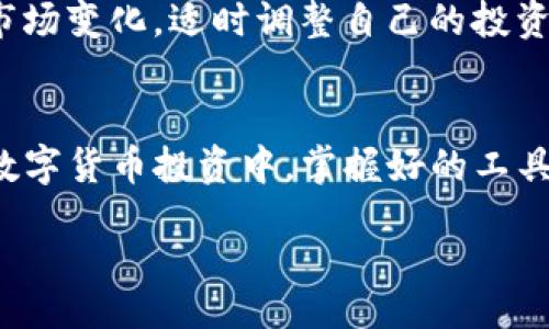 dacore
如何通过TP钱包提高在火币交易所的交易效率与收益/
TP钱包,火币交易所,数字货币交易效率,投资收益/guanjianci
/dacore

引言：数字货币的新时代
随着区块链技术的不断发展，数字货币越来越成为人们投资和交易的新选择。其中，TP钱包和火币交易所都是备受欢迎的重要工具。TP钱包是一种安全且便利的数字资产管理工具，而火币交易所则是全球领先的数字资产交易平台。

一、TP钱包的优势
TP钱包作为一种数字钱包，其主要功能是提供安全、便捷的资产管理服务。它允许用户存储多种类型的数字货币，包括比特币、以太坊等主流数字资产。
TP钱包的几大优势包括：
ul
    listrong安全性：/strongTP钱包采用了多重加密技术，确保用户资产的安全性。同时，用户的私钥存储于本地，不会泄露给任何第三方。/li
    listrong用户友好：/strong界面设计简洁直观，适合新手和专业用户。你可以轻松地充值、提现以及进行交易，操作极为便捷。/li
    listrong支持多种币种：/strong除了主流币种，TP钱包还支持多种小众币，为用户提供了更多的投资选择。/li
/ul

二、火币交易所的特点
火币交易所是当前全球最大的数字资产交易平台之一。它的交易量和用户数量一直处于行业领先地位。
火币的特点包括：
ul
    listrong丰富的交易选项：/strong火币支持现货交易、期货交易和杠杆交易等多种交易模式，方便用户根据自己的需求选择。/li
    listrong实时数据分析：/strong火币提供实时市场数据和多种图表分析工具，帮助用户做出更明智的交易决策。/li
    listrong多种法币支持：/strong用户可以使用多种法币进行充值和提现，增加了交易的灵活性。/li
/ul

三、如何结合TP钱包和火币实现更高效的交易
尽管TP钱包和火币都是优秀的工具，但结合这两者使用，可以实现更高的交易效率和更好的投资收益。
以下是一些具体的操作建议：

h41. 安全存储资产/h4
当你通过火币交易所购买数字资产后，可以立即将其转移到TP钱包中进行安全存储。这样可以防止在交易所内因漏洞或黑客攻击而导致资产损失。

h42. 实时监测市场/h4
在火币交易所上，通过其提供的实时数据，你可以随时了解市场动态。这为你决定是继续持有资产，还是选择在高位抛售提供了依据。

h43. 灵活交易策略/h4
利用火币的期货和杠杆交易功能，结合TP钱包的管理，你可以灵活应用不同的交易策略。例如，在看涨的情况下，可以选择杠杆交易以获取更高的收益，而在看跌时则可以考虑做空。

h44. 精确的资金管理/h4
通过TP钱包，用户可以有效管理个人资金的分配。你可以设定不同的投资目标，比如长期投资和短期交易，将资金合理分配到不同的数字资产上。

四、动态市场与风险控制
在数字货币市场上，价格波动频繁。因此，投资者需要时刻保持警惕，制定合理的风险控制措施。
以下是一些建议：

h41. 设置止损点/h4
在火币交易所下单时，可以设定止损点，以防止因市场反转而造成不必要的损失。

h42. 分散投资/h4
不要将所有资金投入单一币种，可以考虑将资金分散投资于多个币种，以降低整体风险。

h43. 逐步加仓/h4
在确认某个币种的上涨趋势后，可以考虑逐步加仓，而非一次性投入全部资金。这可以有效控制风险，并在市场波动中获得更稳妥的收益。

五、未来展望
未来，随着越来越多的用户加入数字货币市场，TP钱包和火币交易所的结合将会扮演越来越重要的角色。两者的功能将越来越全面，以满足用户多层次、多样化的需求。
数字货币市场的发展趋势是明显的，更多的应用场景和投资机会正在不断扩展。投资者需时刻关注市场变化，适时调整自己的投资策略，抓住每一个机遇。

结语
通过TP钱包与火币交易所的有效结合，用户可以极大地提高数字货币交易的效率与收益。在未来的数字货币投资中，掌握好的工具和策略，将会让你在竞争日益激烈的市场中占得先机。
无论是新手还是老手，都需要不断学习和适应变化，以便在这个充满机会与挑战的市场中游刃有余。
希望每一位投资者都能在这一数字货币的新时代里，找到属于自己的成功之路，实现稳定的收益。