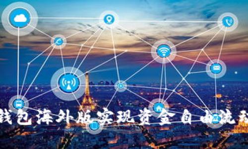 如何通过TP钱包海外版实现资金自由流动与资产安全