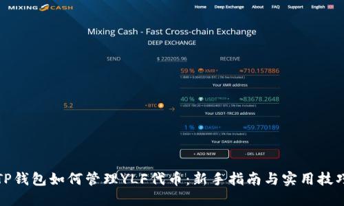 TP钱包如何管理YLF代币：新手指南与实用技巧
