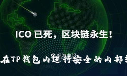 如何在TP钱包内进行安全的内部转账？
