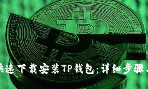 如何快速下载安装TP钱包：详细步骤与技巧