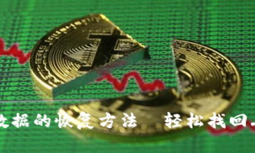 TP钱包误删除数据的恢复方法—轻松找回丢失的数字资产