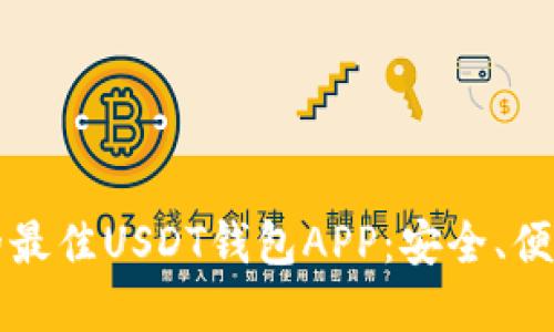 2023年推荐的最佳USDT钱包APP：安全、便捷、高效的选择