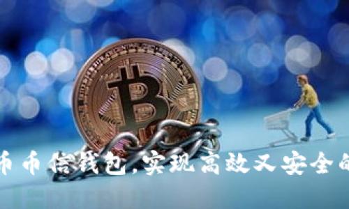 如何使用比特币币信钱包，实现高效又安全的数字货币管理